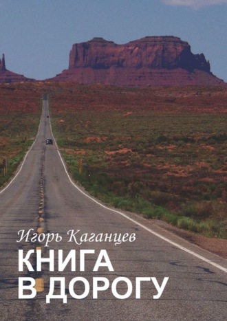 Игорь Каганцев. Книга в дорогу