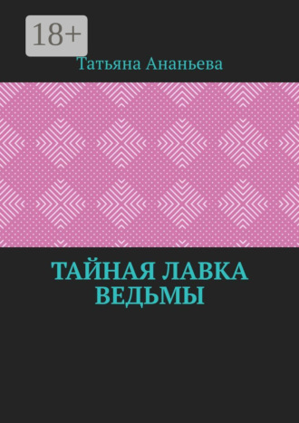 Обложка книги «Тайная лавка ведьмы»
