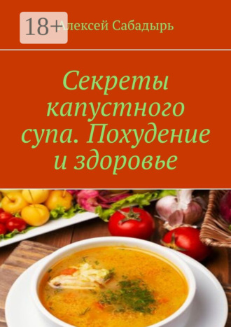 Обложка книги «Секреты капустного супа. Похудение и здоровье»