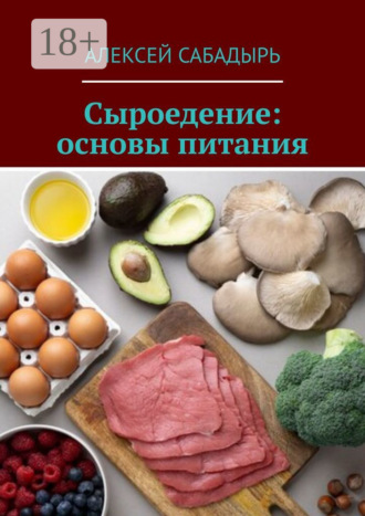 Обложка книги «Сыроедение: основы питания»