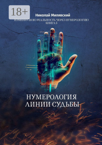 Николай Милявский. Нумерология линии судьбы. Измени свою реальность через нумерологию. Книга 5
