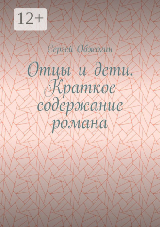 Сергей Обжогин. Отцы и дети. Краткое содержание романа