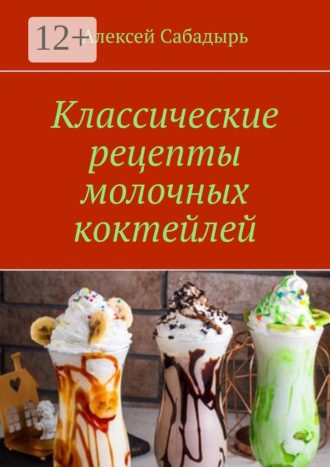 Обложка книги «Классические рецепты молочных коктейлей»