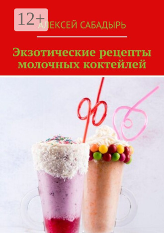 Обложка книги «Экзотические рецепты молочных коктейлей»