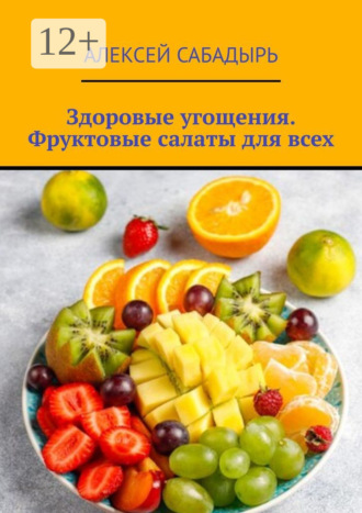 Обложка книги «Здоровые угощения. Фруктовые салаты для всех»