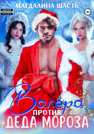 Обложка книги «Валера против деда Мороза»