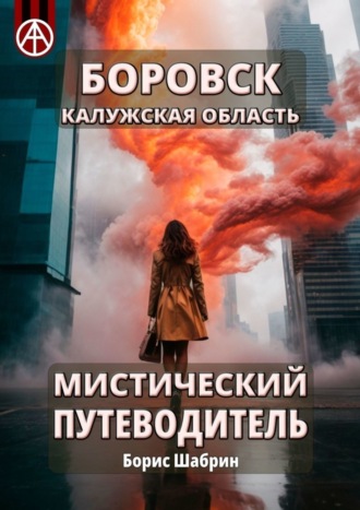 Обложка книги «Боровск. Калужская область. Мистический путеводитель»
