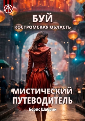Обложка книги «Буй. Костромская область. Мистический путеводитель»