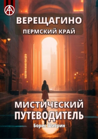 Обложка книги «Верещагино. Пермский край. Мистический путеводитель»