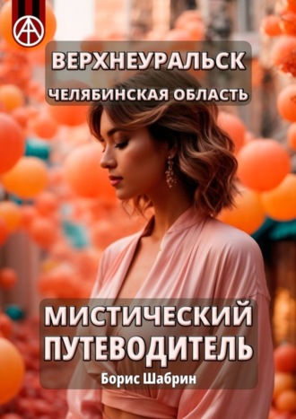 Обложка книги «Верхнеуральск. Челябинская область. Мистический путеводитель»