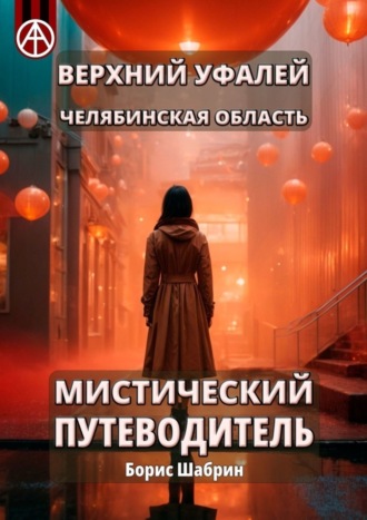 Обложка книги «Верхний Уфалей. Челябинская область. Мистический путеводитель»