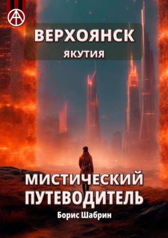 Обложка книги «Верхоянск. Якутия. Мистический путеводитель»