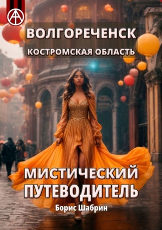 Обложка книги «Волгореченск. Костромская область. Мистический путеводитель»