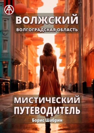 Обложка книги «Волжский. Волгоградская область. Мистический путеводитель»