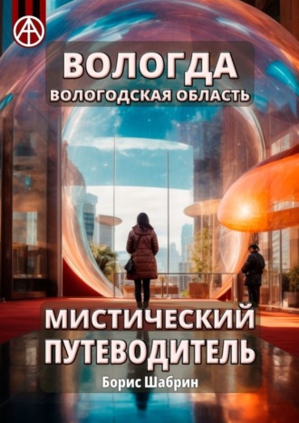 Обложка книги «Вологда. Вологодская область. Мистический путеводитель»