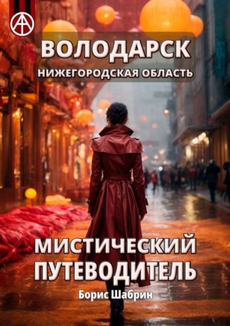 Обложка книги «Володарск. Нижегородская область. Мистический путеводитель»