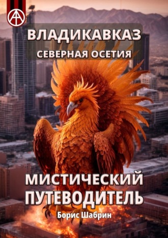 Обложка книги «Владикавказ. Северная Осетия. Мистический путеводитель»