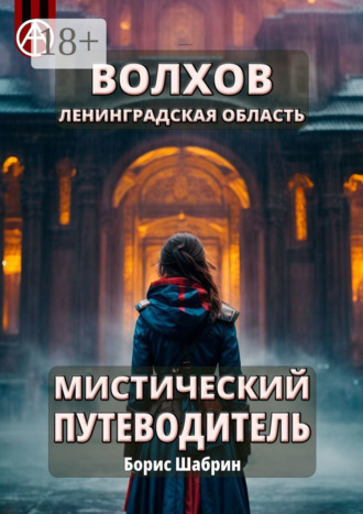 Обложка книги «Волхов. Ленинградская область. Мистический путеводитель»