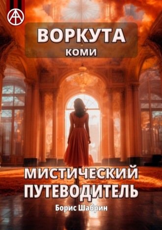 Обложка книги «Воркута. Коми. Мистический путеводитель»