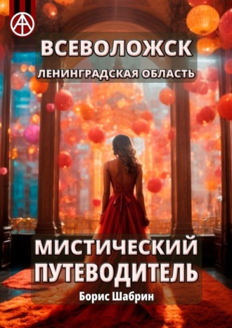 Обложка книги «Всеволожск. Ленинградская область. Мистический путеводитель»