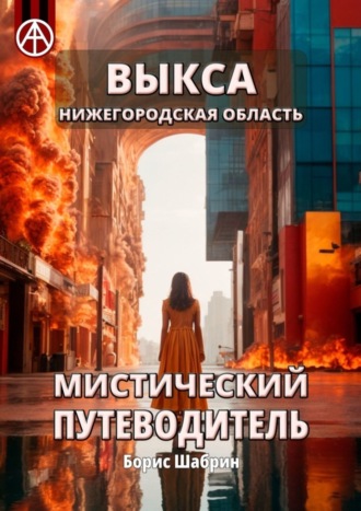 Обложка книги «Выкса. Нижегородская область. Мистический путеводитель»