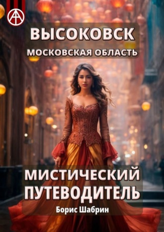 Обложка книги «Высоковск. Московская область. Мистический путеводитель»