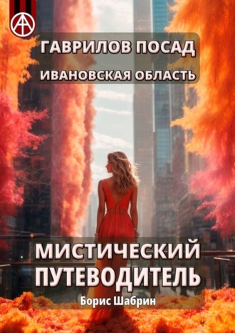 Обложка книги «Гаврилов Посад. Ивановская область. Мистический путеводитель»