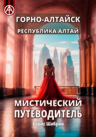 Обложка книги «Горно-Алтайск. Республика Алтай. Мистический путеводитель»