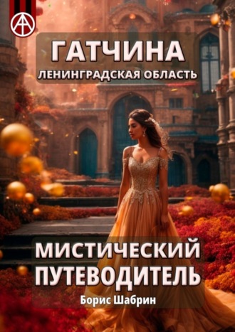 Обложка книги «Гатчина. Ленинградская область. Мистический путеводитель»