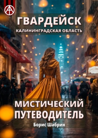 Обложка книги «Гвардейск. Калининградская область. Мистический путеводитель»