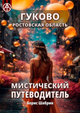Обложка книги «Гуково. Ростовская область. Мистический путеводитель»