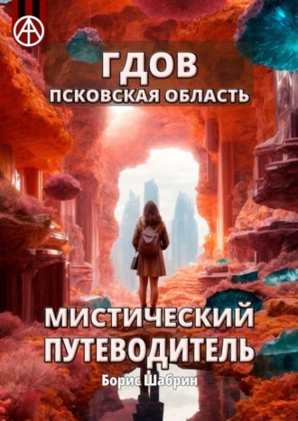 Обложка книги «Гдов. Псковская область. Мистический путеводитель»