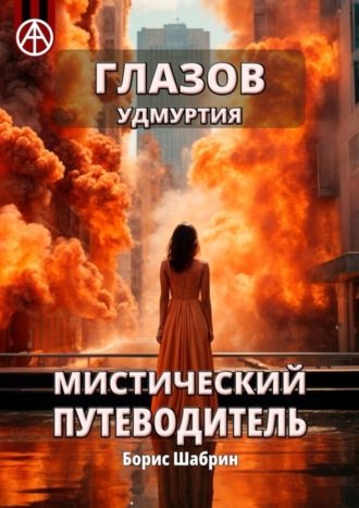Обложка книги «Глазов. Удмуртия. Мистический путеводитель»