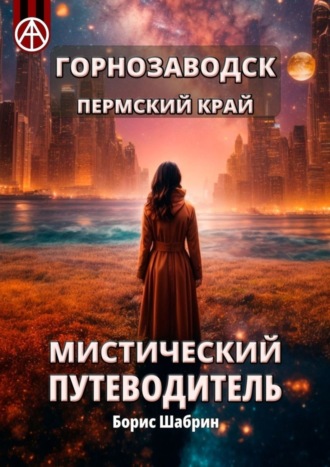 Обложка книги «Горнозаводск. Пермский край. Мистический путеводитель»