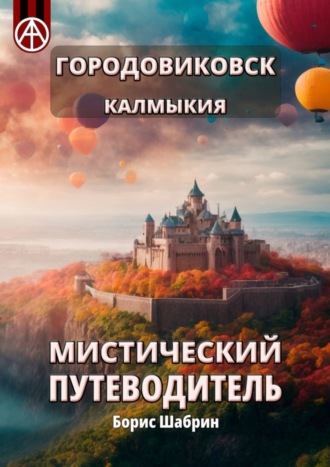 Обложка книги «Городовиковск. Калмыкия. Мистический путеводитель»