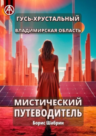 Обложка книги «Гусь-Хрустальный. Владимирская область. Мистический путеводитель»