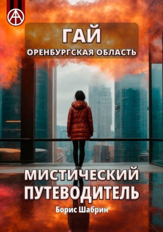 Обложка книги «Гай. Оренбургская область. Мистический путеводитель»