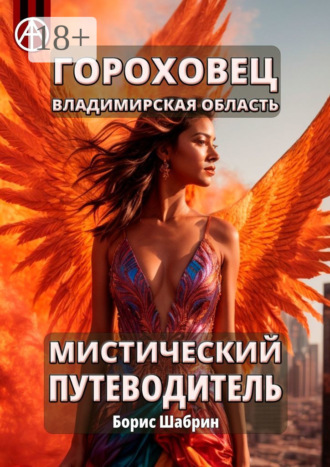 Обложка книги «Гороховец. Владимирская область. Мистический путеводитель»