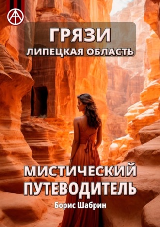 Обложка книги «Грязи. Липецкая область. Мистический путеводитель»