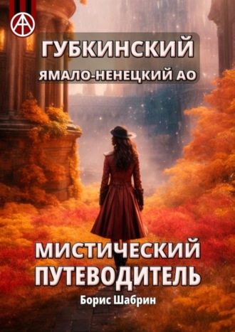 Обложка книги «Губкинский. Ямало-Ненецкий АО. Мистический путеводитель»