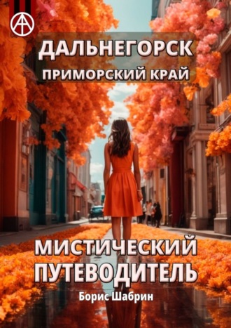 Обложка книги «Дальнегорск. Приморский край. Мистический путеводитель»