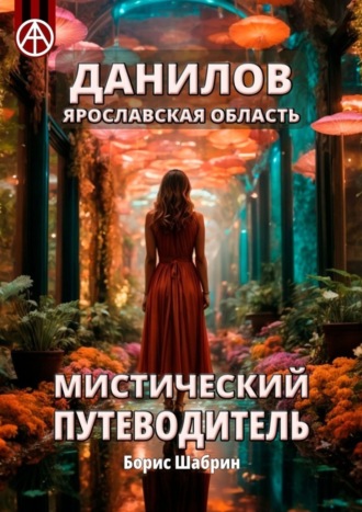 Обложка книги «Данилов. Ярославская область. Мистический путеводитель»