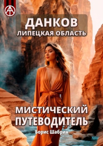 Обложка книги «Данков. Липецкая область. Мистический путеводитель»