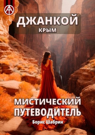 Обложка книги «Джанкой. Крым. Мистический путеводитель»