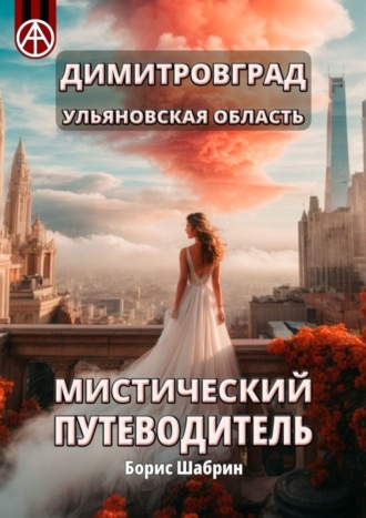 Обложка книги «Димитровград. Ульяновская область. Мистический путеводитель»