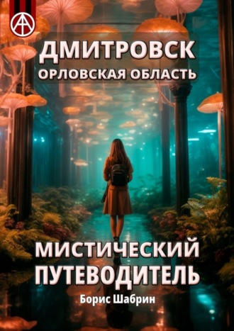 Обложка книги «Дмитровск. Орловская область. Мистический путеводитель»
