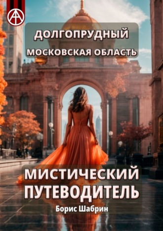Обложка книги «Долгопрудный. Московская область. Мистический путеводитель»
