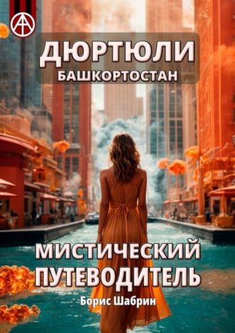 Обложка книги «Дюртюли. Башкортостан. Мистический путеводитель»