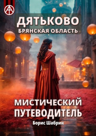 Обложка книги «Дятьково. Брянская область. Мистический путеводитель»