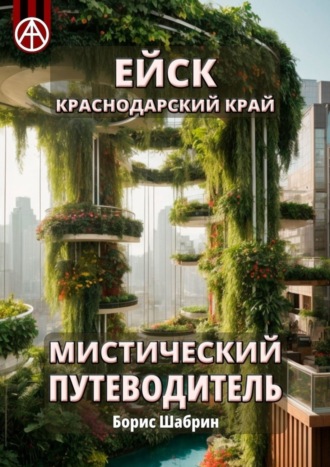 Обложка книги «Ейск. Краснодарский край. Мистический путеводитель»